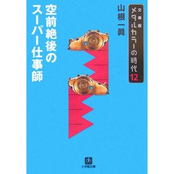 ヨドバシ Com メタルカラーの時代 12 空前絶後のスーパー仕事師 小学館文庫 文庫 通販 全品無料配達