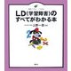LD(学習障害)のすべてがわかる本(健康ライブラリー イラスト版) [全集叢書]