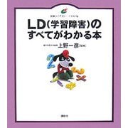 LD(学習障害)のすべてがわかる本(健康ライブラリー イラスト版) [全集叢書]