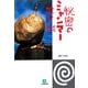 秘密のミャンマー(小学館文庫) [文庫]