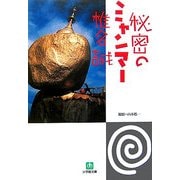 秘密のミャンマー(小学館文庫) [文庫]
