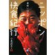 ニッポン快食紀行―美味いはスゴい!(小学館文庫) [文庫]