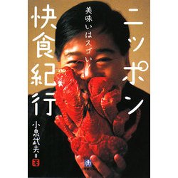 ニッポン快食紀行―美味いはスゴい!(小学館文庫) [文庫]
