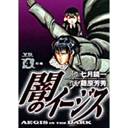 闇のイージス 4（ヤングサンデーコミックス） [コミック]