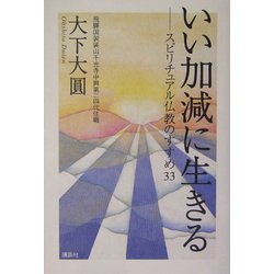 いい加減に生きる―スピリチュアル仏教のすすめ33 [単行本]