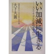 いい加減に生きる―スピリチュアル仏教のすすめ33 [単行本]