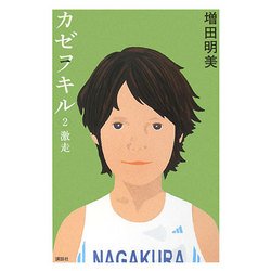 カゼヲキル〈2〉激走 [単行本]