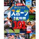 決定版 夢をそだてるスポーツ感動名場面101 [絵本]