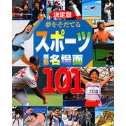 決定版 夢をそだてるスポーツ感動名場面101 [絵本]