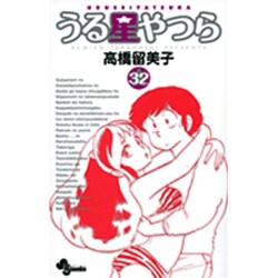 うる星やつら〔新装版〕<32>(少年サンデーコミックス) [コミック]