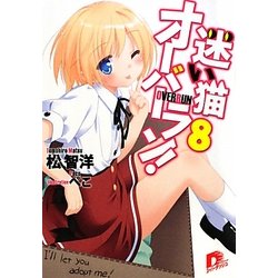 迷い猫オーバーラン!〈8〉I'll let you adopt me!(集英社スーパーダッシュ文庫) [文庫]