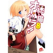 迷い猫オーバーラン!〈8〉I'll let you adopt me!(集英社スーパーダッシュ文庫) [文庫]