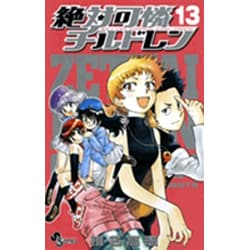 絶対可憐チルドレン<１３>(少年サンデーコミックス) [コミック]