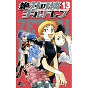 絶対可憐チルドレン<１３>(少年サンデーコミックス) [コミック]