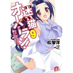 迷い猫オーバーラン!〈9〉わたしがみんなに護られてるの(集英社スーパーダッシュ文庫) [文庫]