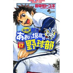 ヨドバシ Com 最強 あおい坂高校野球部 17 少年サンデーコミックス コミック 通販 全品無料配達