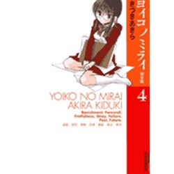 ヨイコノミライ 4 完全版（IKKI COMICS） [コミック]