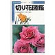 切り花図鑑(ポケットガイド〈1〉) [全集叢書]