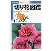 切り花図鑑(ポケットガイド〈1〉) [全集叢書]