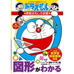 ヨドバシ.com - ドラえもんの算数おもしろ攻略 図形がわかる〔改訂新版〕－ドラえもんの学習シリーズ(ドラえもんの学習シリーズ) [全集叢書]  通販【全品無料配達】