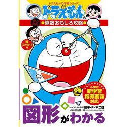 ドラえもんの算数おもしろ攻略 図形がわかる〔改訂新版〕－ドラえもんの学習シリーズ(ドラえもんの学習シリーズ) [全集叢書]