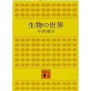 生物の世界(講談社文庫) [文庫]