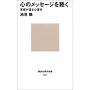 心のメッセージを聴く―実感が語る心理学(講談社現代新書〈1241〉) [新書]
