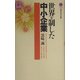 世界を制した中小企業(講談社現代新書) [新書]