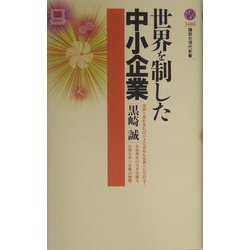 世界を制した中小企業(講談社現代新書) [新書]