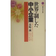 世界を制した中小企業(講談社現代新書) [新書]