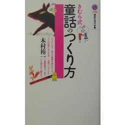 きむら式童話のつくり方(講談社現代新書) [新書]
