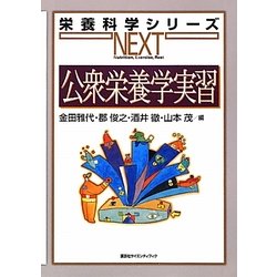公衆栄養学実習(栄養科学シリーズNEXT) [全集叢書]