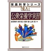 公衆栄養学実習(栄養科学シリーズNEXT) [全集叢書]