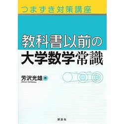 ヨドバシ.com - 教科書以前の大学数学常識―つまずき対策講座 [単行本