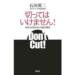 切ってはいけません!―日本人が知らない包茎の真実 [単行本]