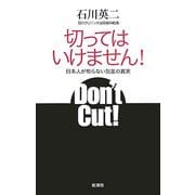 切ってはいけません!―日本人が知らない包茎の真実 [単行本]