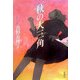 秋の大三角 [単行本]