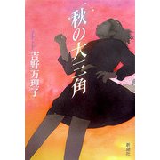 秋の大三角 [単行本]