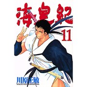 海皇紀 11（講談社コミックス 月刊少年マガジン 755） [コミック]