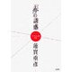 「赤」の誘惑―フィクション論序説 [単行本]