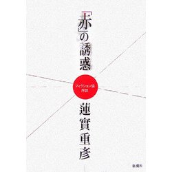 「赤」の誘惑―フィクション論序説 [単行本]