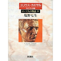 ローマ人の物語〈4〉ユリウス・カエサル ルビコン以前 [全集叢書]