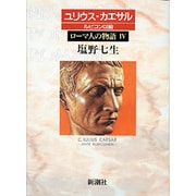ローマ人の物語〈4〉ユリウス・カエサル ルビコン以前 [全集叢書]