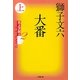 大番〈上〉―北上次郎選「昭和エンターテインメント叢書」〈2〉(小学館文庫) [文庫]