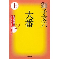 大番〈上〉―北上次郎選「昭和エンターテインメント叢書」〈2〉(小学館文庫) [文庫]