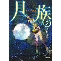 月族〈2〉ルーンの物語(小学館文庫) [文庫]