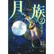 月族〈2〉ルーンの物語(小学館文庫) [文庫]