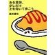 ある意味、少しだけ上を向いて歩こう(小学館文庫) [文庫]