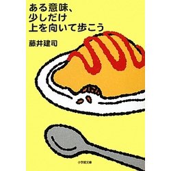 ある意味、少しだけ上を向いて歩こう(小学館文庫) [文庫]