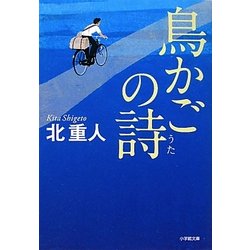 鳥かごの詩(小学館文庫) [文庫]